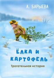 бесплатно читать книгу Елка и картофель автора Алия Барыева