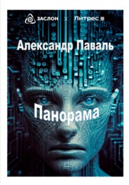 бесплатно читать книгу Панорама автора Александр Паваль