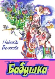 бесплатно читать книгу Бабушка автора Надежда Белякова