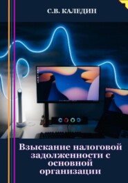 бесплатно читать книгу Взыскание налоговой задолженности с основной организации автора Сергей Каледин