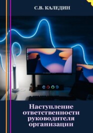 бесплатно читать книгу Наступление ответственности руководителя организации автора Сергей Каледин