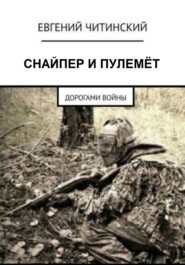 бесплатно читать книгу Снайпер и пулемет автора Евгений Читинский