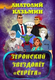 бесплатно читать книгу Зеронский звездолёт «Серёга» автора Анатолий Казьмин