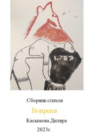 бесплатно читать книгу Вопреки автора Диляра Касымова