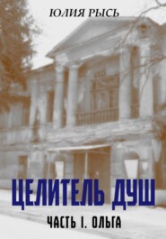 бесплатно читать книгу Целитель душ автора Юлия Рысь