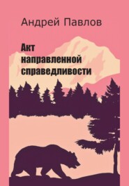 бесплатно читать книгу Акт направленной справедливости автора Андрей Павлов