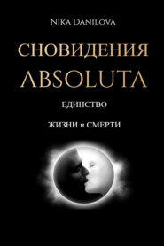бесплатно читать книгу Сновидения Absoluta. Единство жизни и смерти автора Nika Danilova