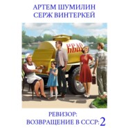 бесплатно читать книгу Ревизор: возвращение в СССР 2 автора Артем Шумилин