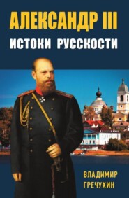 бесплатно читать книгу Александр III. Истоки русскости автора Владимир Гречухин