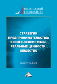 бесплатно читать книгу Стратегии предпринимательства: бизнес-экосистемы, реальные ценности, общество автора  Коллектив авторов