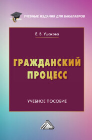 бесплатно читать книгу Гражданский процесс автора Екатерина Ушакова