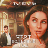 бесплатно читать книгу Черт под Новый год автора Тая Елаева