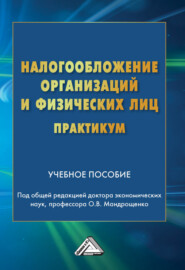 бесплатно читать книгу Налогообложение организаций и физических лиц. Практикум автора  Коллектив авторов