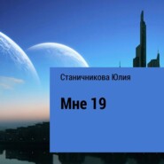 бесплатно читать книгу Мне 19 автора Юлия Станичникова