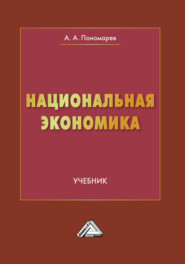 бесплатно читать книгу Национальная экономика автора Алексей Пономарев