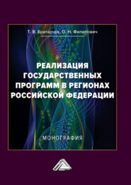 бесплатно читать книгу Реализация государственных программ в регионах Российской Федерации автора Ольга Филипович