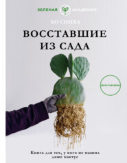 бесплатно читать книгу Восставшие из сада. Книга для тех, у кого даже кактус не выжил автора Сонха Хо