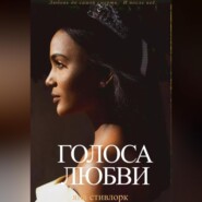 бесплатно читать книгу Голоса Любви автора  Яна Стивлорк