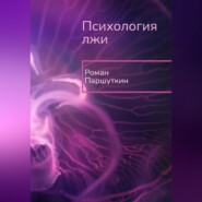 бесплатно читать книгу Психология лжи автора Роман Паршуткин