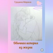 бесплатно читать книгу Обычная история из жизни автора Марина Груцина