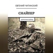 бесплатно читать книгу Снайпер автора Евгений Читинский