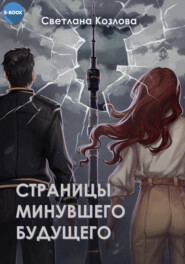 бесплатно читать книгу Страницы минувшего будущего автора Светлана Козлова
