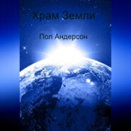 бесплатно читать книгу Храм Земли автора Пол Андерсон