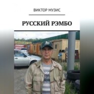 бесплатно читать книгу Русский Рембо автора Виктор Музис