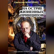 бесплатно читать книгу На острие жизненных принципов автора Святослав Моисеенко