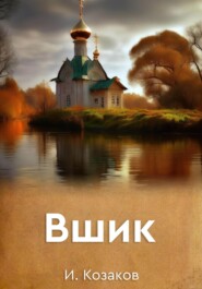 бесплатно читать книгу Вшик автора Игорь Козаков