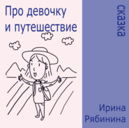 бесплатно читать книгу Про девочку и путешествие автора Ирина Рябинина