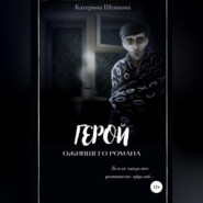 бесплатно читать книгу Герой ожившего романа автора Катерина Шевцова
