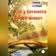 бесплатно читать книгу Как у бегемота болел живот автора Алексей Сабадырь