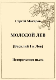 бесплатно читать книгу Молодой лев автора Сергей Макаров