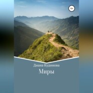 бесплатно читать книгу Миры автора Диана Кудинова