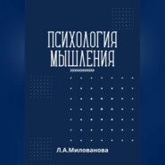 бесплатно читать книгу Психология мышления автора Лариса Милованова