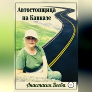 бесплатно читать книгу Автостопщица на Кавказе автора Анастасия Деева