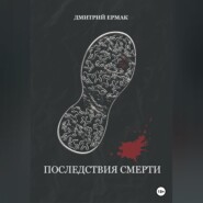 бесплатно читать книгу Последствия смерти автора Дмитрий Ермак