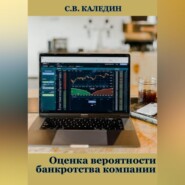 бесплатно читать книгу Оценка вероятности банкротства компании автора Сергей Каледин