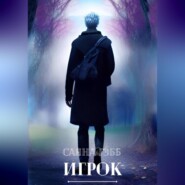 бесплатно читать книгу Игрок автора Саяна Гэбб