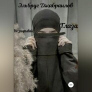 бесплатно читать книгу Не закрывай глаза автора Эльбрус Джабраилов