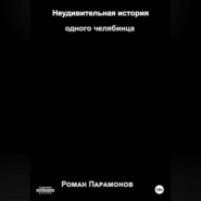 бесплатно читать книгу Неудивительная история одного челябинца автора Роман Парамонов