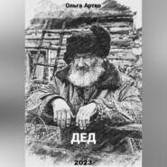 бесплатно читать книгу Дед автора Ольга Артко