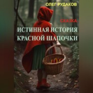 бесплатно читать книгу Истинная история Красной Шапочки автора Олег Рудаков