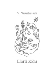 бесплатно читать книгу Шаги эхом автора V. Nirushmash