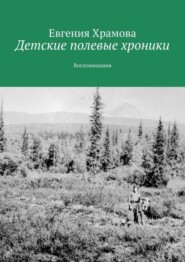 бесплатно читать книгу Детские полевые хроники. Воспоминания автора Евгения Храмова