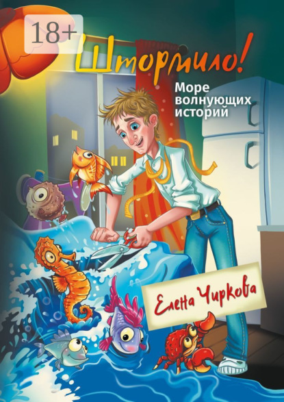 Штормило! Море волнующих историй
