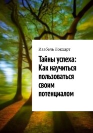 бесплатно читать книгу Тайны успеха: Как научиться пользоваться своим потенциалом автора Изабель Локхарт