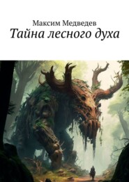 бесплатно читать книгу Тайна лесного духа автора Максим Медведев