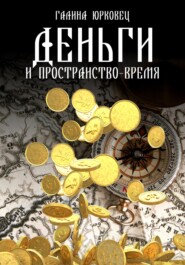 бесплатно читать книгу Деньги и пространство-время автора Галина Юрковец